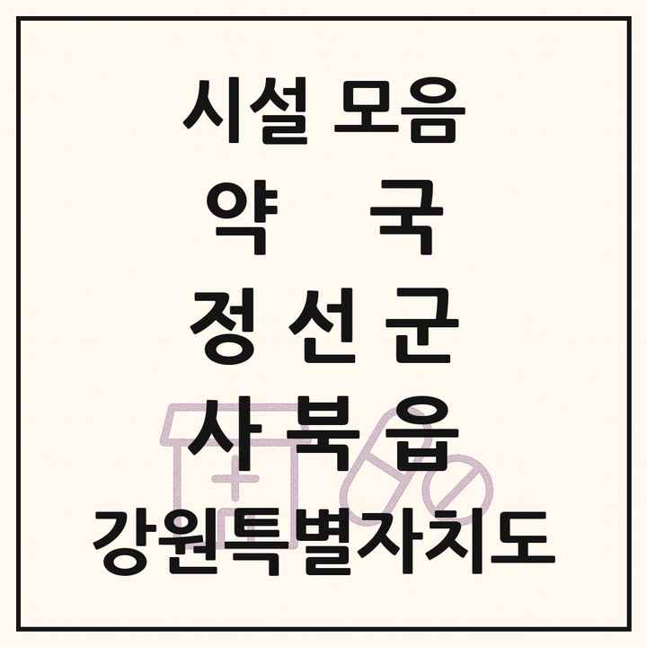 강원특별자치도 정선군 사북읍 약국 목록